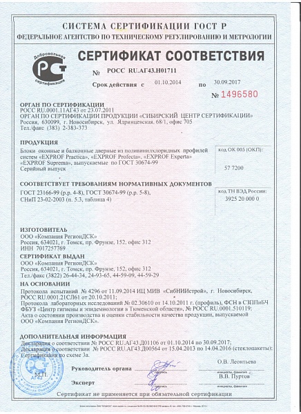 Сертификат соответствия № РОСС RU.АГ43.Н01711